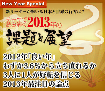 2012年「良い年」わずか3.6％から立ち直れるか3人に1人が好転を信じる2013年最注目の論点