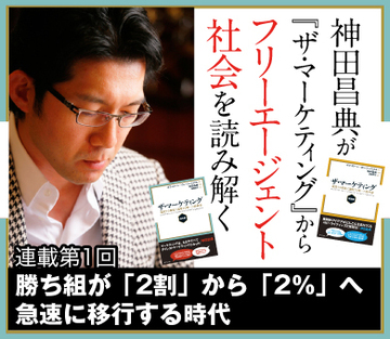 【第1回】勝ち組が「2割」から「2％」へ急速に移行する時代