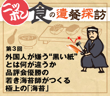 外国人が嫌う“黒い紙”とは何が違うか品評会優勝の若き海苔師がつくる極上の「海苔」