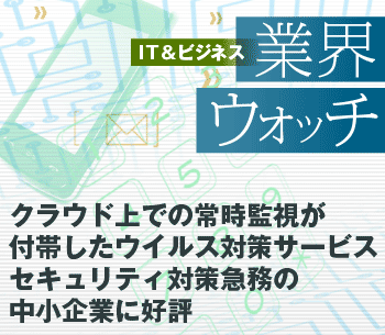 クラウド上での常時監視が付帯したウイルス対策サービスがセキュリティ対策急務の中小企業に好評