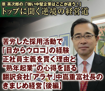 苦労した採用活動で「目からウロコ」の経験正社員主義を貫く理由と“熟年起業”の心得を語る翻訳会社「アラヤ」中嶌重富社長のきまじめ経営【後編】