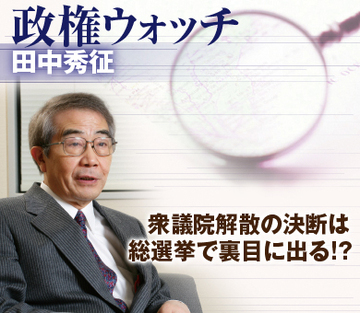 衆議院解散の決断は総選挙で裏目に出る!?