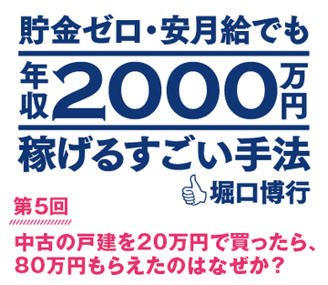 中古の戸建を20万円で買ったら、80万円もらえたのはなぜか?