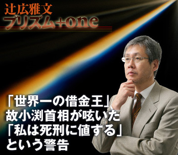 「世界一の借金王」故小渕首相が呟いた「私は死刑に値する」という警告