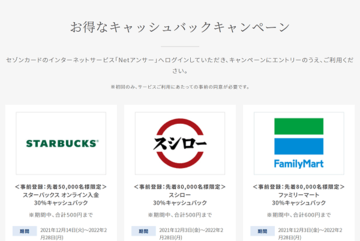 「セゾンアメックス・カード」を利用すると、30%分がキャッシュバックされるキャンペーン開催中!ファミマ、スタバ、スシローで得するキャンペーンを解説!