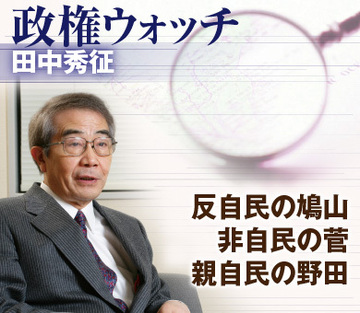 反自民の鳩山、非自民の菅、親自民の野田