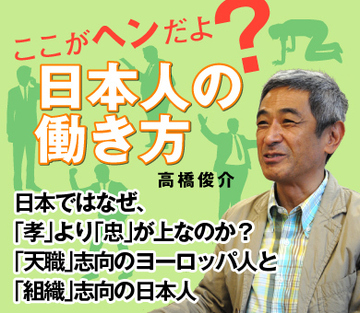 日本ではなぜ、「孝」より「忠」が上なのか?「天職」志向のヨーロッパ人と「組織」志向の日本人