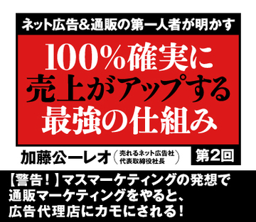 【警告！】マスマーケティングの発想で通販マーケティングをやると、広告代理店にカモにされる！