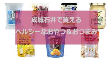 ダイエット中でも安心な成城石井のヘルシー間食&おつまみ、管理栄養士お勧め!