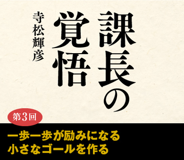 一歩一歩が励みになる小さなゴールを作る