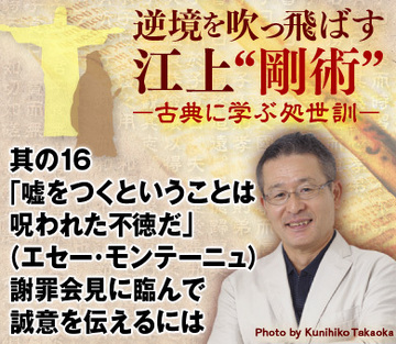 其の16「嘘をつくということは呪われた不徳だ」(エセー・モンテーニュ)謝罪会見に臨んで、誠意を伝えるには