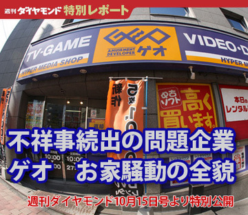 不祥事続出の問題企業ゲオ　お家騒動の全貌