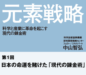 日本の命運を賭けた「現代の錬金術」