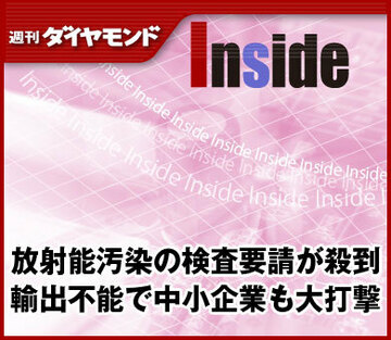 放射能汚染の検査要請が殺到輸出不能で中小企業も大打撃