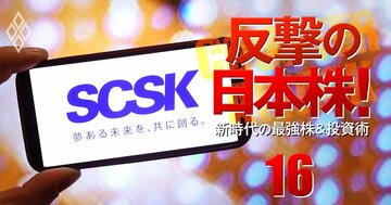 SCSKがIT株で「最注目」の理由、3600億円のネットワン買収が生む投資妙味を大解剖