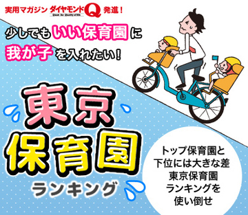 トップ保育園と下位には大きな差 東京保育園ランキングを使い倒せ