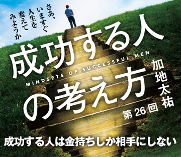 成功する人は金持ちしか相手にしない