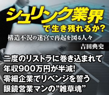 二度のリストラに巻き込まれて年収900万円が半減！零細企業でリベンジを誓う眼鏡営業マンの“雑草魂”