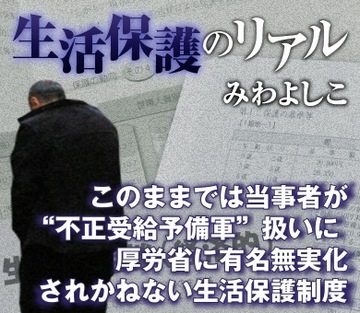 このままでは当事者が“不正受給予備軍”扱いに 厚労省に有名無実化されかねない生活保護制度