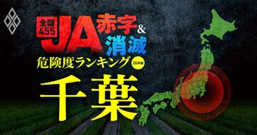 【千葉】JA“赤字＆消滅”危険度ランキング！17農協中10農協が赤字に転落する5年後の損益シミュレーションを公開！複数の県内JAが15億円超の純損失を計上する緊急事態