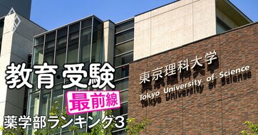 薬学部「入学定員割れ」ワーストランキング【全国私立60薬学部】2位は徳島文理大、1位は？