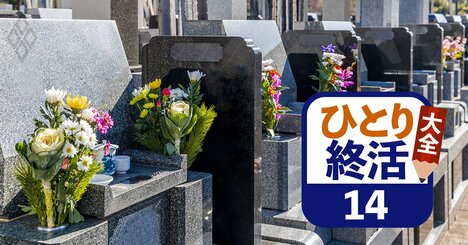 遺骨を移す「改葬」は年10万件超、“墓じまい”の上手なやり方