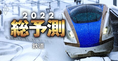 鉄道「値上げラッシュ」の2022年、JR3社と東急の“禁じ手”が起爆剤に