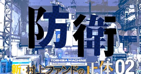 村上ファンドに東芝機械が徹底抗戦、買収防衛策はTOBを阻止できるか