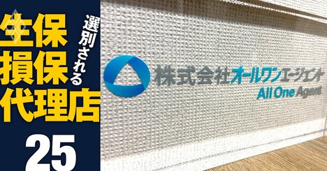 保険代理店で初の大型事業統合、フィックスとライフフォースの深謀遠慮