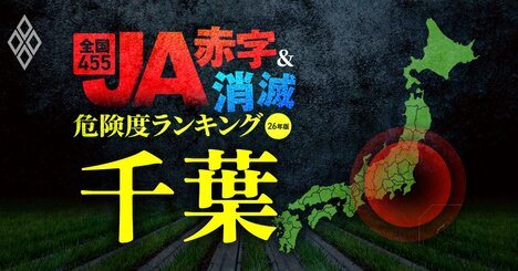 【千葉】JA“赤字＆消滅”危険度ランキング！17農協中10農協が赤字に転落する5年後の損益シミュレーションを公開！複数の県内JAが15億円超の純損失を計上する緊急事態