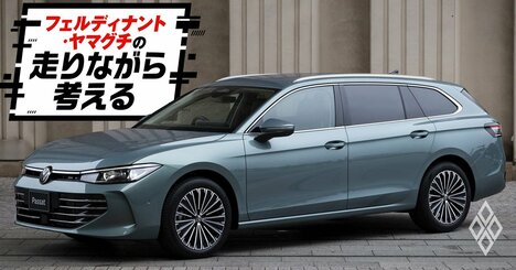 「これが同じクルマなのか…」フォルクスワーゲンの走りを変えた、「技術の民主化」と日本企業の「すごい技術」