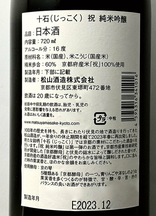 新日本酒紀行「十石」