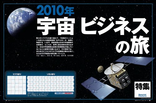 2010年6月12日号「2010年宇宙ビジネスの旅」