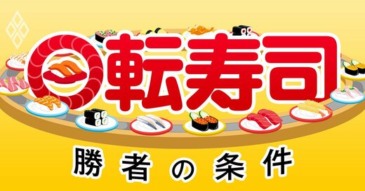 回転寿司 勝者の条件