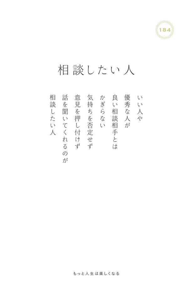 アドバイスを聞かない後輩がいて困ったときに読みたい、200万いいね！ を集めたシンプルな言葉 | もっと人生は楽しくなる | ダイヤモンド・オンライン