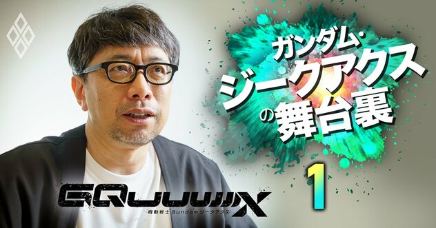 ジークアクスは外部のカラーならではの企画、当初は大人しかったのが加速がついて止まらなくなった【鶴巻監督に聞く・上】《再配信》
