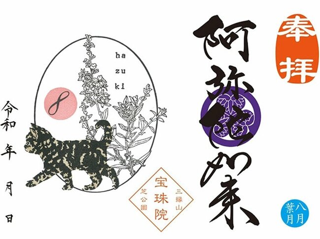 東京「宝珠院」の月替わりの御朱印。ねこやワンちゃんと季節の植物がコラボします