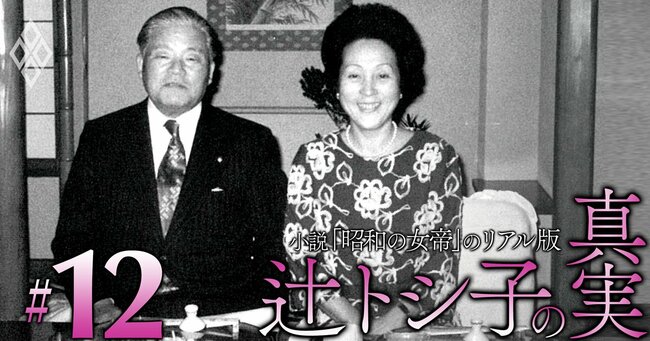小説「昭和の女帝」のリアル版 辻トシ子の真実#12