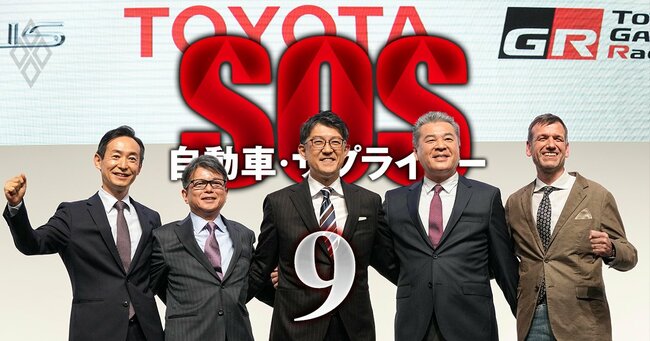 自動車・サプライヤー SOS＃9