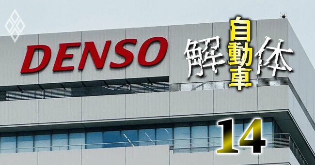 デンソー「プラグ事業1800億円売却」が破談！経営中枢で起きた大異変、密かに発足した少数幹部限定の「羅針盤チーム」とは
