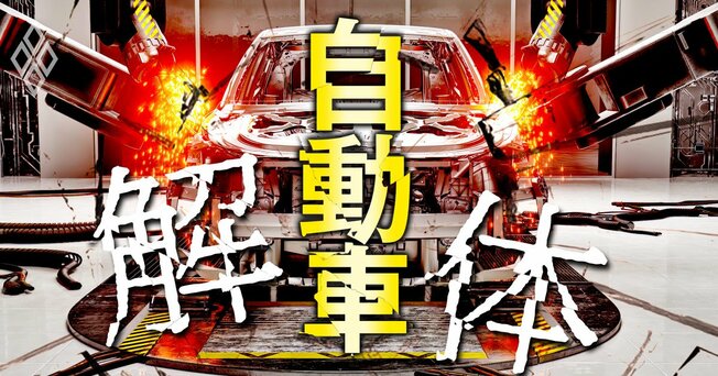 自動車 解体