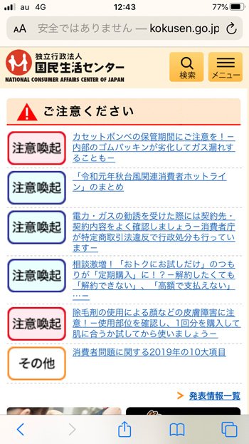 国民生活センターサイトのトップページ。消費者被害に関する注意喚起情報が発表されている