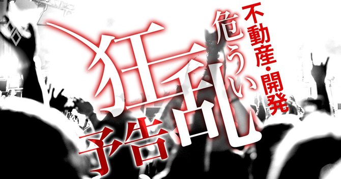 不動産・開発危うい狂乱#予告編