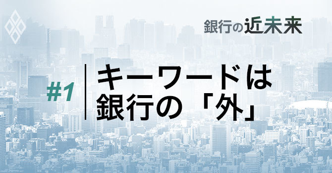 キーワードは銀行の「外」