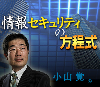 情報セキュリティの方程式