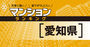【愛知県】災害に強いマンションランキング・ベスト65