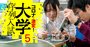 理系人気急騰で大学序列一変の機運、「大阪」が最大の震源地になる理由