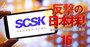 SCSKがIT株で「最注目」の理由、3600億円のネットワン買収が生む投資妙味を大解剖