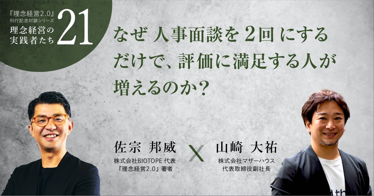 なぜ人事面談を2回にするだけで、評価に満足する人が増えるのか?