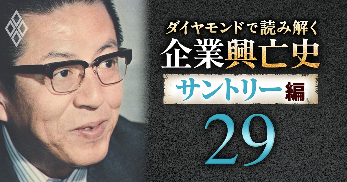 ダイヤモンドで読み解く企業興亡史【サントリー編】＃29